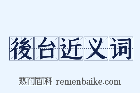 後台近义词是什么意思的图片